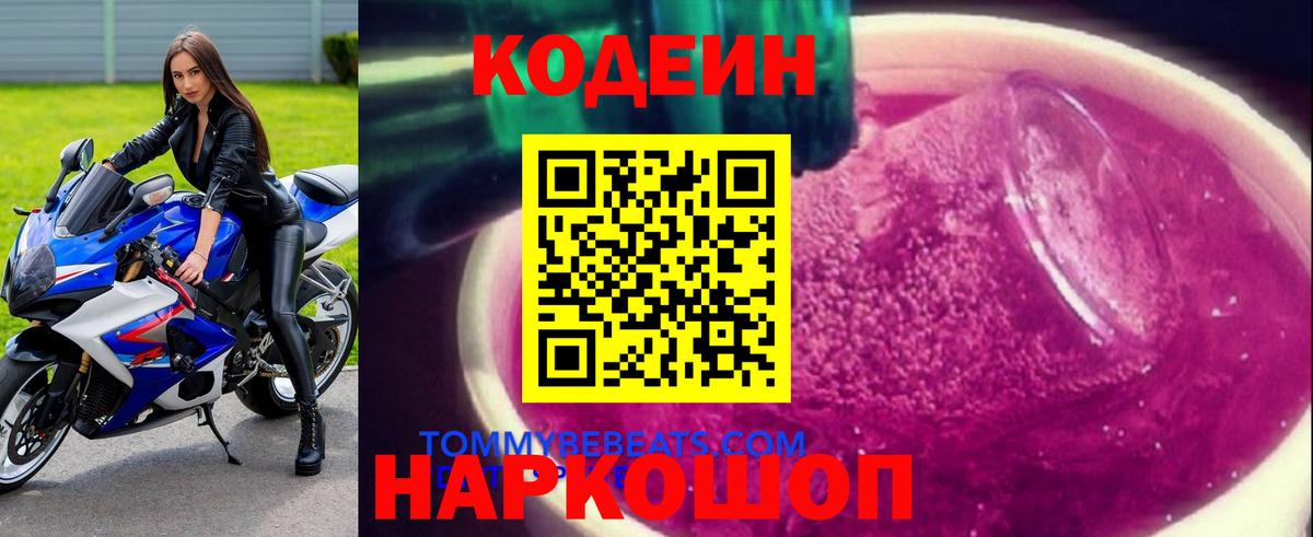 Кодеиновый сироп Lean Purple Drank  Вход с VPN  Кодеин напиток Lean (лин)  Канск 