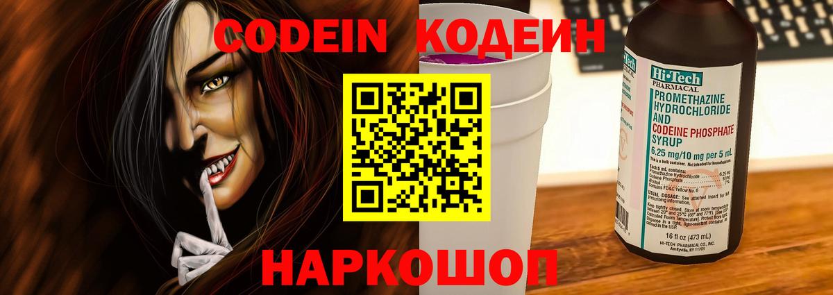 Кодеин Purple Drank Канск
